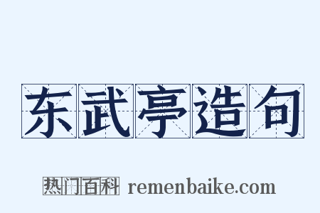 东武亭造句是什么意思的图片